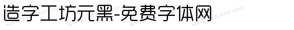 造字工坊元黑字体转换