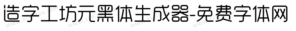 造字工坊元黑体生成器字体转换