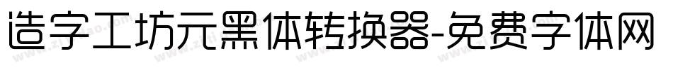 造字工坊元黑体转换器字体转换
