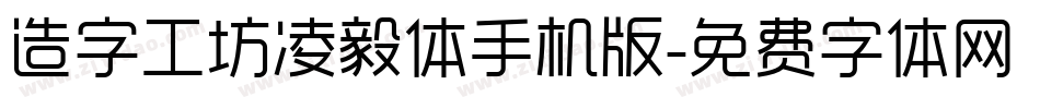 造字工坊凌毅体手机版字体转换