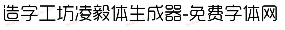 造字工坊凌毅体生成器字体转换