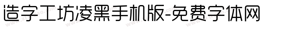 造字工坊凌黑手机版字体转换