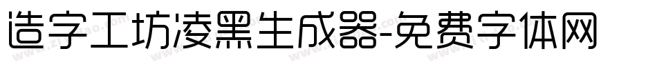 造字工坊凌黑生成器字体转换