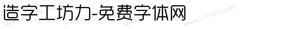 造字工坊力字体转换