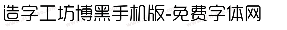 造字工坊博黑手机版字体转换
