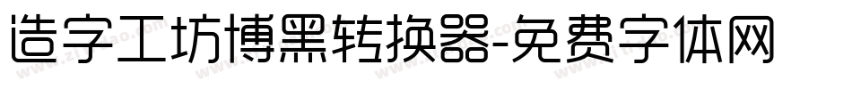 造字工坊博黑转换器字体转换