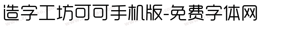造字工坊可可手机版字体转换