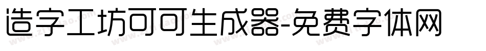 造字工坊可可生成器字体转换