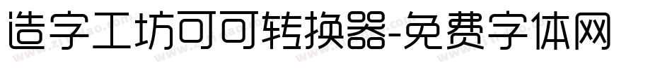 造字工坊可可转换器字体转换