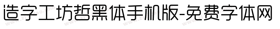 造字工坊哲黑体手机版字体转换