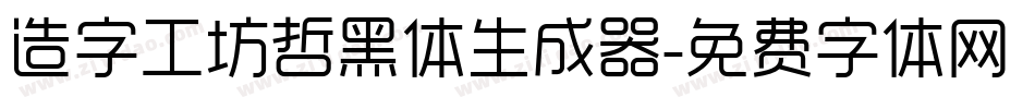 造字工坊哲黑体生成器字体转换