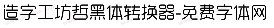 造字工坊哲黑体转换器字体转换