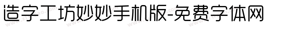 造字工坊妙妙手机版字体转换