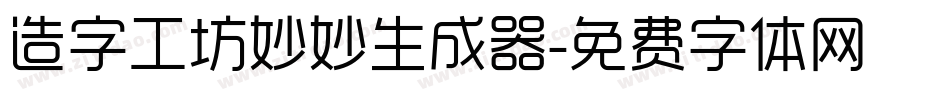 造字工坊妙妙生成器字体转换