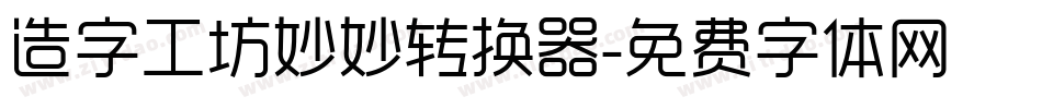 造字工坊妙妙转换器字体转换