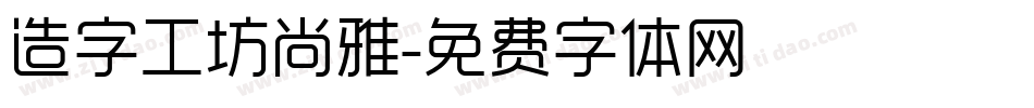 造字工坊尚雅字体转换