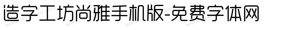 造字工坊尚雅手机版字体转换