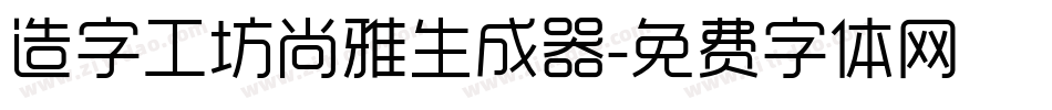 造字工坊尚雅生成器字体转换