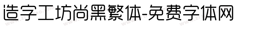 造字工坊尚黑繁体字体转换