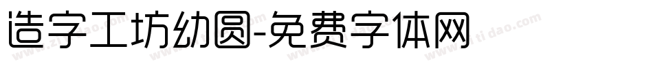 造字工坊幼圆字体转换