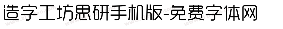 造字工坊思研手机版字体转换