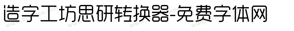 造字工坊思研转换器字体转换