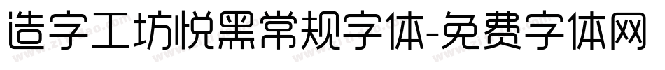 造字工坊悦黑常规字体字体转换