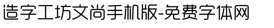 造字工坊文尚手机版字体转换