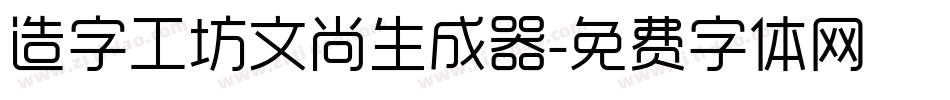 造字工坊文尚生成器字体转换