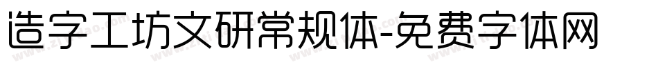 造字工坊文研常规体字体转换