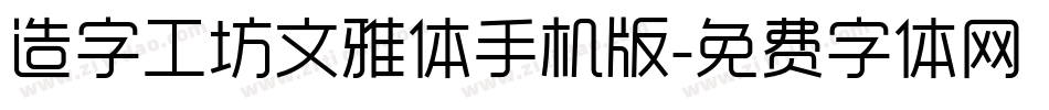 造字工坊文雅体手机版字体转换