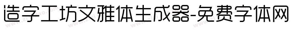 造字工坊文雅体生成器字体转换