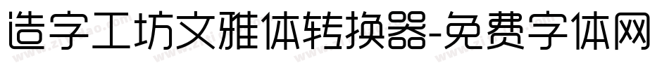 造字工坊文雅体转换器字体转换