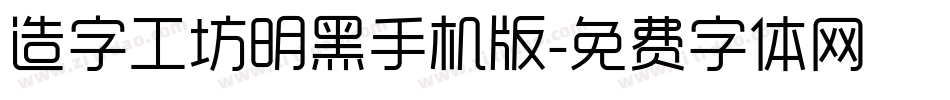 造字工坊明黑手机版字体转换
