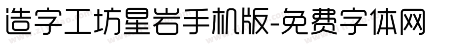 造字工坊星岩手机版字体转换