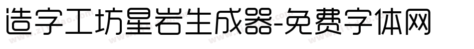 造字工坊星岩生成器字体转换