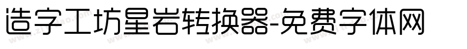 造字工坊星岩转换器字体转换