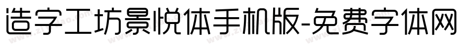 造字工坊景悦体手机版字体转换