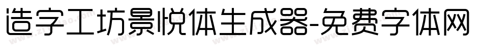 造字工坊景悦体生成器字体转换