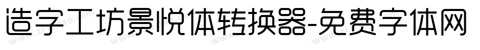 造字工坊景悦体转换器字体转换