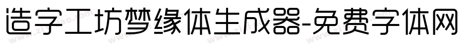 造字工坊梦缘体生成器字体转换