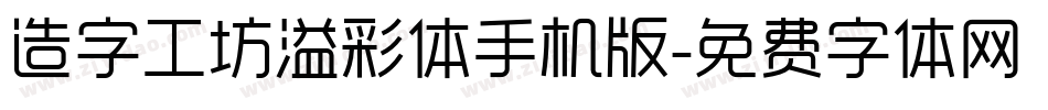 造字工坊溢彩体手机版字体转换