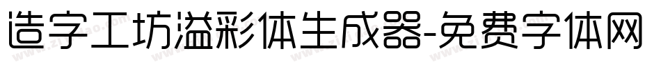 造字工坊溢彩体生成器字体转换