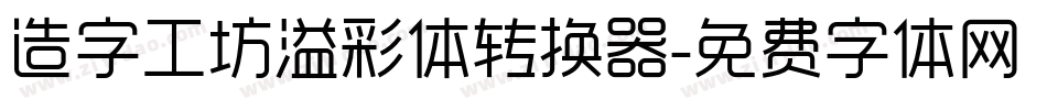 造字工坊溢彩体转换器字体转换