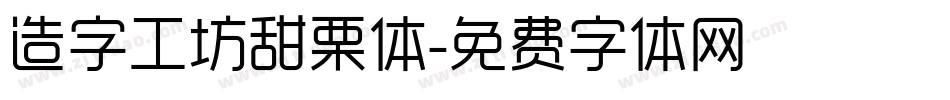 造字工坊甜栗体字体转换