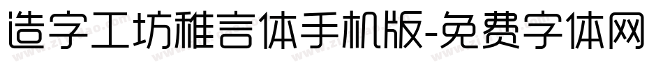 造字工坊稚言体手机版字体转换