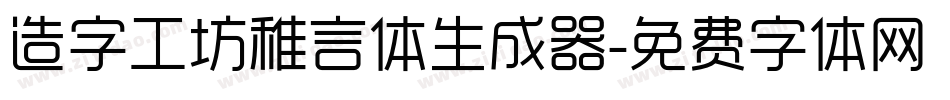 造字工坊稚言体生成器字体转换