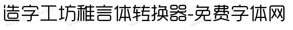 造字工坊稚言体转换器字体转换