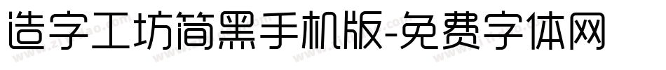 造字工坊简黑手机版字体转换