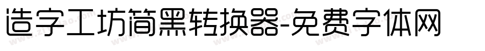 造字工坊简黑转换器字体转换